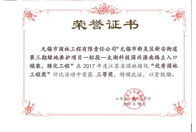 無錫市新吳區(qū)新安街道第三期綠地養(yǎng)護項目一標(biāo)段—太湖科技園興源南路主入口鋪裝、綠化工程